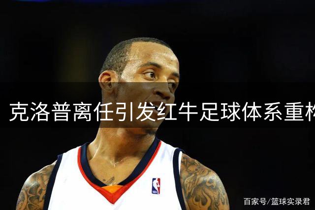 克洛普离任引发红牛足球体系重构 德米凯利斯临危受命接掌莱比锡