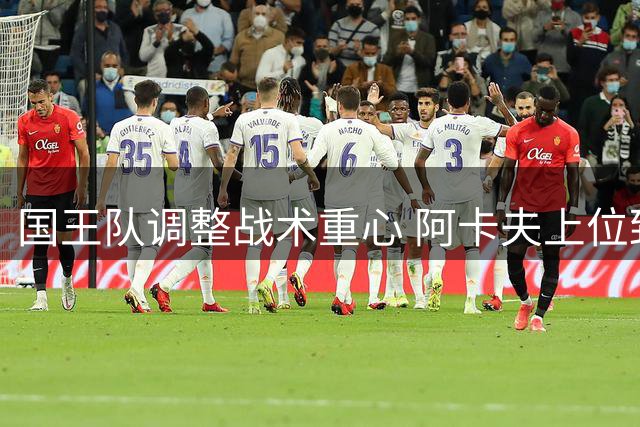 国王队调整战术重心 阿卡夫上位致威少角色受限