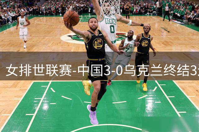 女排世联赛-中国3-0乌克兰终结3连败 庄宇珊18分冠全场
