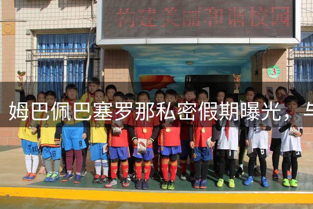 姆巴佩巴塞罗那私密假期曝光，与女友甜蜜牵手同游圣家堂