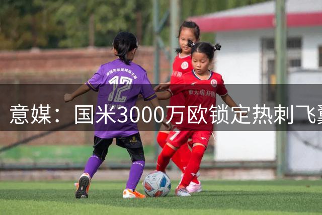 意媒：国米3000万欧锁定热刺飞翼 附加500万浮动条款