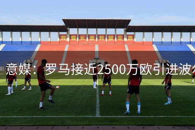 意媒：罗马接近2500万欧引进波尔图新星莫拉