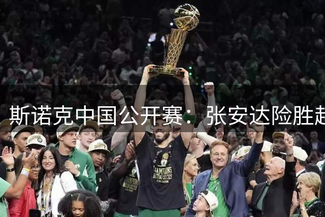 斯诺克中国公开赛：张安达险胜赵心童 希金斯出局