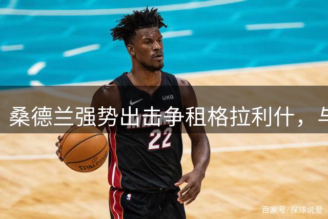 桑德兰强势出击争租格拉利什，与埃弗顿展开转会角逐