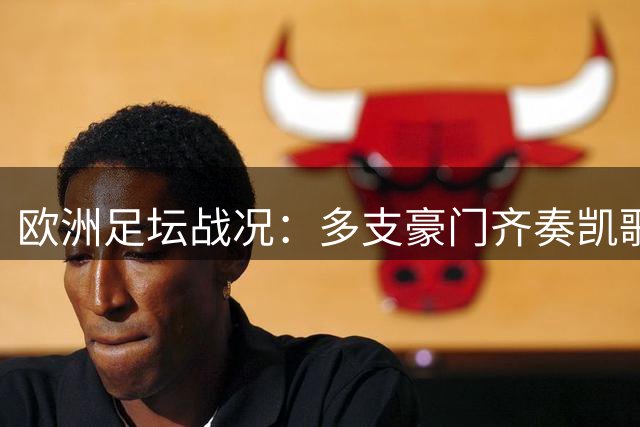 欧洲足坛战况：多支豪门齐奏凯歌 西甲意甲榜首易主