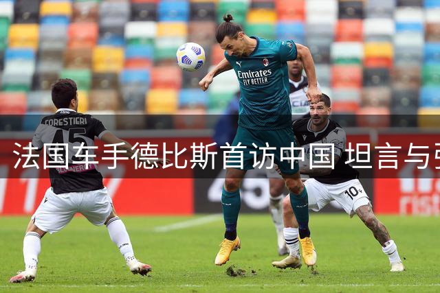 法国车手德比斯首访中国 坦言与张雪惺惺相惜