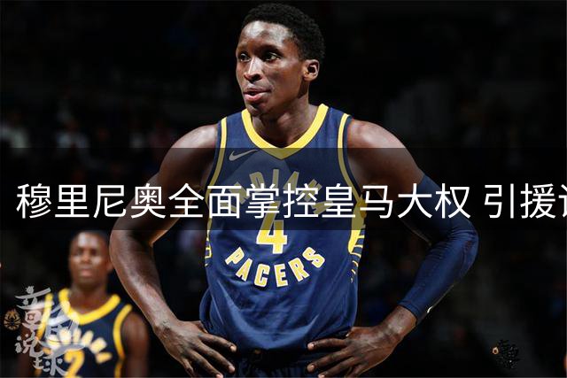 穆里尼奥全面掌控皇马大权 引援训练皆由其主导