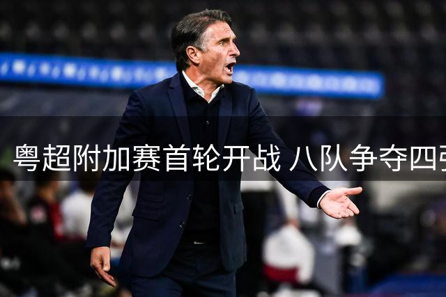 粤超附加赛首轮开战 八队争夺四强入场券