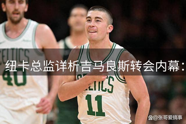 纽卡总监详析吉马良斯转会内幕：尊重球员意愿但出售非本意