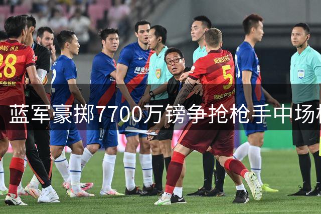蓝军豪掷7700万镑争抢枪手中场核心 皇马加入争夺战