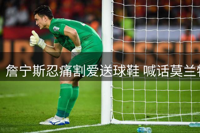 詹宁斯忍痛割爱送球鞋 喊话莫兰特求补货
