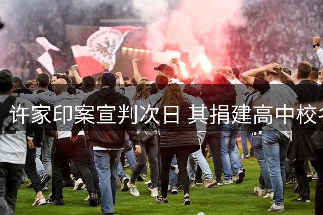 许家印案宣判次日 其捐建高中校名牌匾被拆除