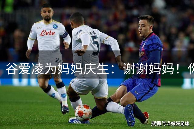 谷爱凌为妈妈庆生：谢谢妈妈！你永远是我的北极星