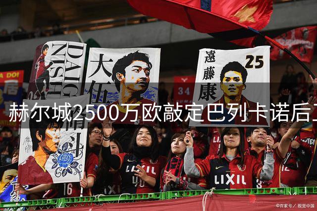 赫尔城2500万欧敲定巴列卡诺后卫门迪 含二次转会分成条款
