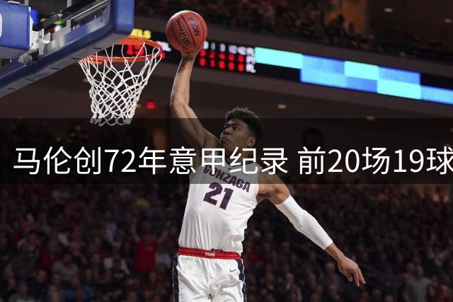 马伦创72年意甲纪录 前20场19球比肩上古传奇