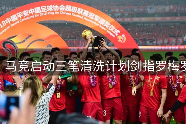马竞启动三笔清洗计划剑指罗梅罗 国米资金困境恐错失猎物