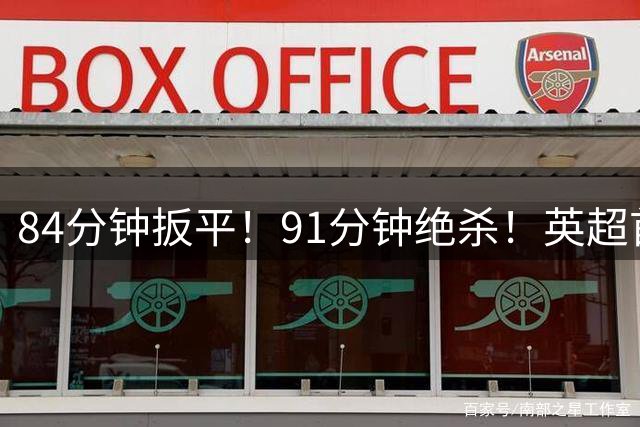 84分钟扳平！91分钟绝杀！英超首轮神剧情：13.6亿豪门2-1大逆转